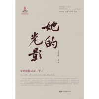 正版新书]她的光影 女导演访谈录(下)本卷主编9787106054052
