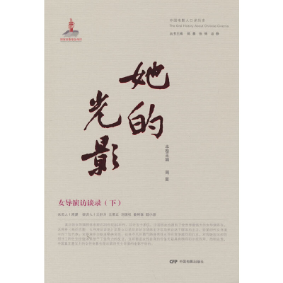 正版新书]她的光影 女导演访谈录(下)本卷主编9787106054052