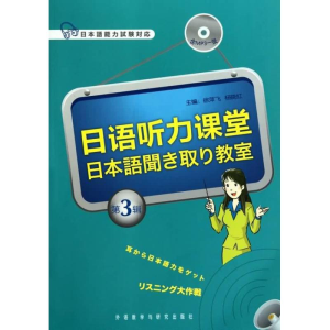 [M]日语听力课堂 第3辑-9787513502818