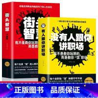 [全2册]街头智慧大全集+没有人跟你讲职场 [正版]抖音同款2册 司马懿从龙套到主角 曹操一个能变的牛人 诸葛亮一个能算