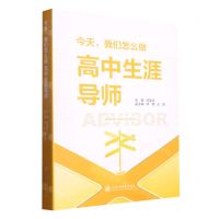 [N]今天我们怎么做高中生涯导师-9787313269966