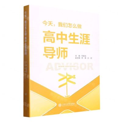 [N]今天我们怎么做高中生涯导师-9787313269966