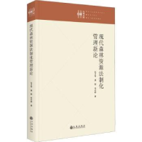音像现代森林资源法制化管理新论张才琴,蒲能,朱志超