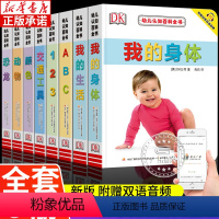 [全套8册]幼儿认知百科全书 [正版]DK幼儿认知百科全书8册 宝宝启蒙认知早教书撕不烂翻翻书中英文双语绘本儿童书籍0-