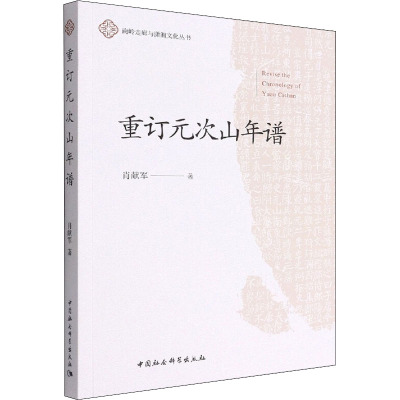 重订元次山年谱
