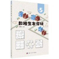 [N]数独生本学材(5)-9787030734198