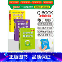[物化生]3本 初中通用 [正版]qbook口袋书初中语文必背古诗文英语语法词汇单词数学物理化学政治知识点总结公式定律手