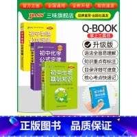 [物化生]3本 初中通用 [正版]qbook口袋书初中语文必背古诗文英语语法词汇单词数学物理化学政治知识点总结公式定律手