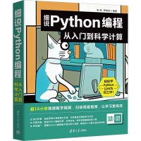 音像细说Python编程 从入门到科学计算凌峰、韩晓泉