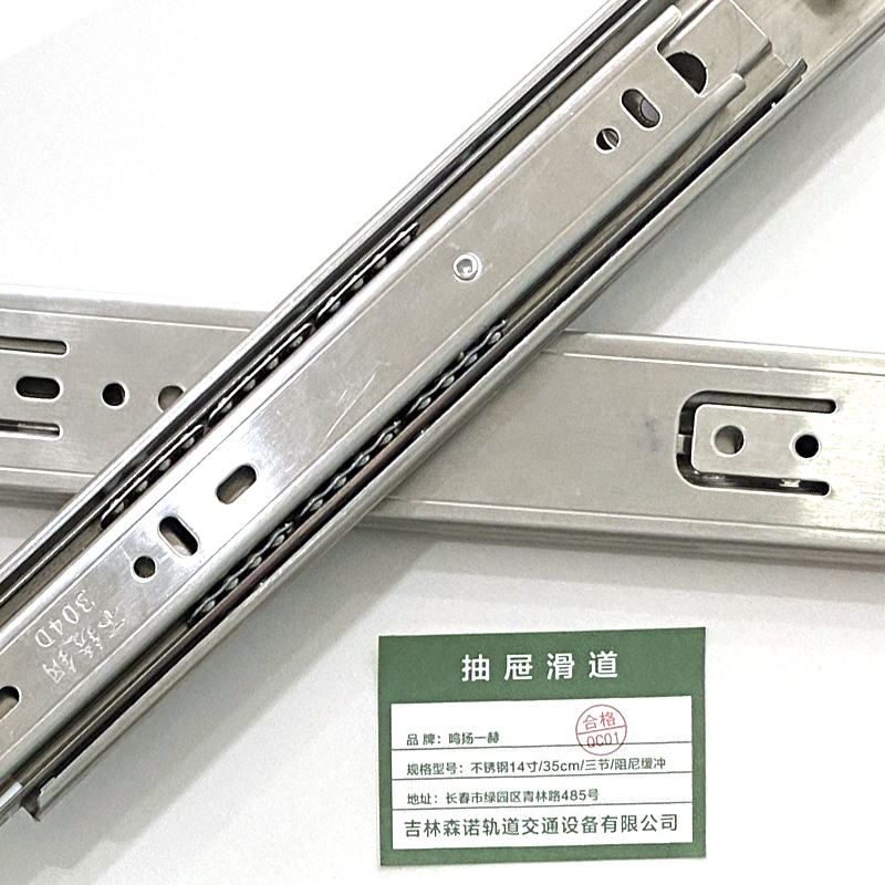 鸣扬一赫 抽屉滑道 不锈钢14寸/35cm/三节/阻尼缓冲 副