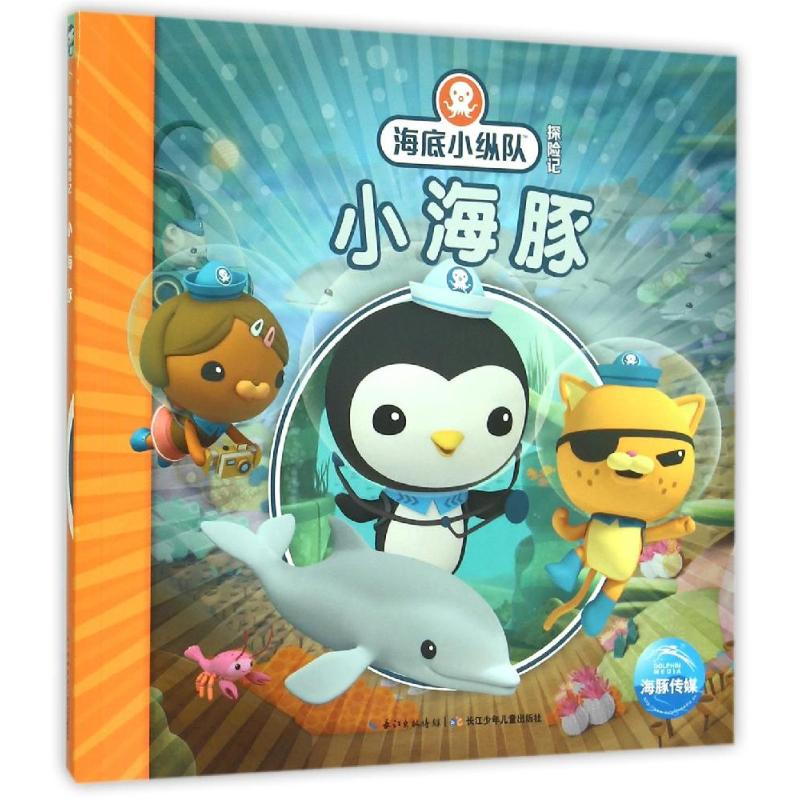 [M]海底小纵队探险记:小海豚10-9787556033126