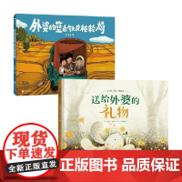 送给外婆的礼物+外婆的蓝色铁皮柜轮椅 套装2册 3-6岁 莱恩·史密斯 等著 儿童绘本