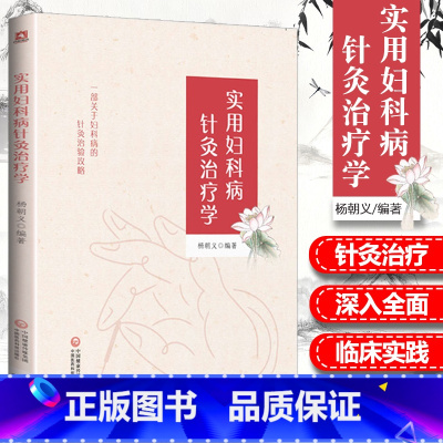 [正版] 实用妇科病针灸治疗学 9787521413199 杨朝义编著 中国医药科技出版社一部关于妇科病的针灸治验攻