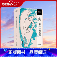 [正版]央视网美 以及美的反思 康德美学全集 遵循康德美学萌生发展成熟及理论体系构成等内在脉络 本译著涵盖了康德美学的
