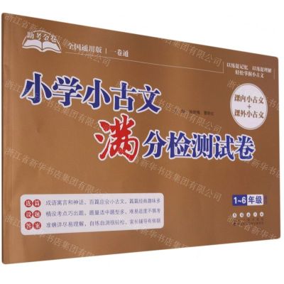 [N]小学小古文满分检测试卷(1-6年级通用全国通用版)/助考金卷-9787544563369