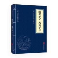 正版新书]中华国学经典精粹·名家诗词经典必读本:陶庵梦忆·西湖