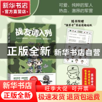 正版 战友请入列 曾小萌 著 时代华语 出品 红旗出版社 978750515