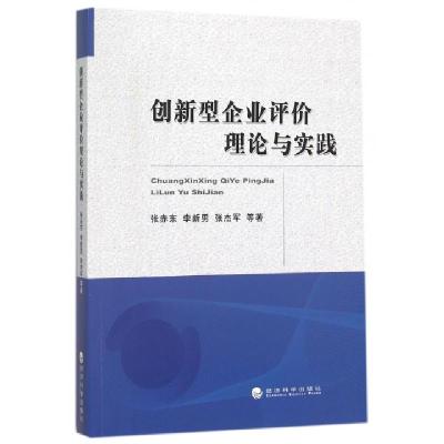 正版新书]创新型企业评价理论与实践张赤东//李新男//张杰军9787
