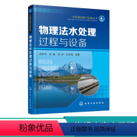 [正版] 水处理过程与设备丛书 物理法水处理过程与设备 节能环保水处理设备选型方法书水处理行业技术人员参考书 污水处理