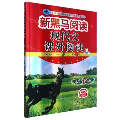 [N]现代文课外阅读(小学1年级第11版)/新黑马阅读-9787576815009