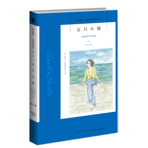 醉染图书五只小猪/阿加莎·克里斯蒂作品9787513338462