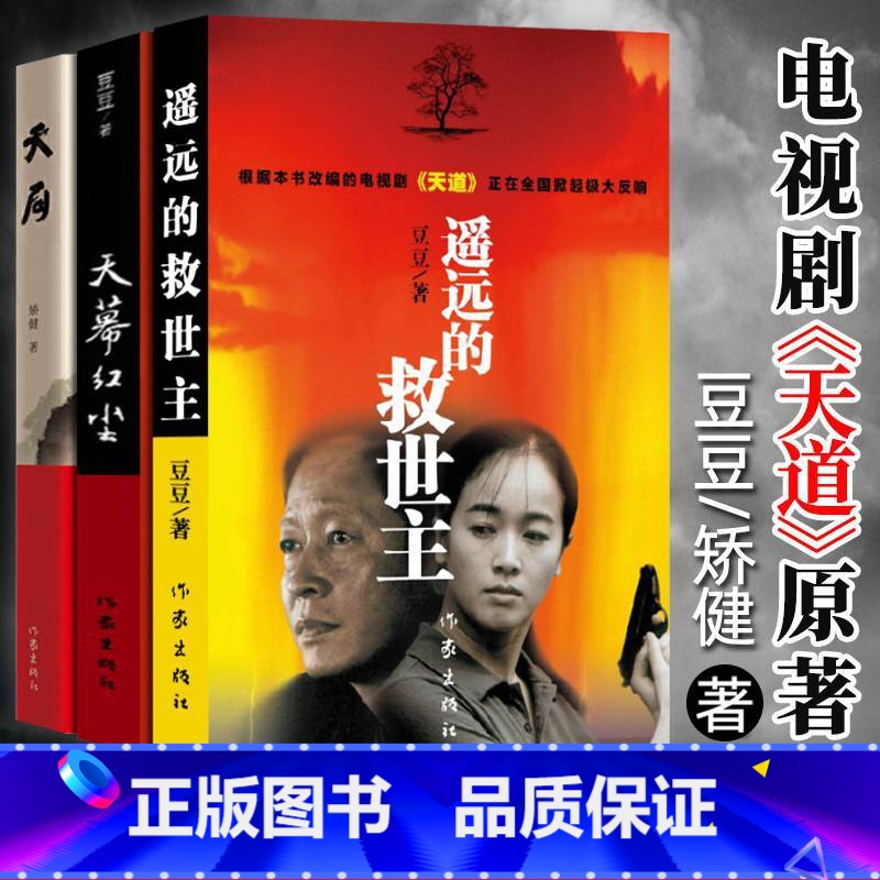 [全套4册]黑冰+天局+天幕红尘+遥远的救世主 [正版]遥远的救世主未删减版+天幕红尘+天局共3册豆豆矫健现当代经典