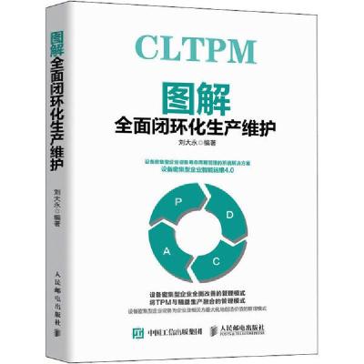 正版新书]图解全面闭环化生产维护刘大永9787115537768