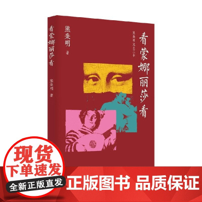 看蒙娜丽莎看 熊秉明 著 艺术理论