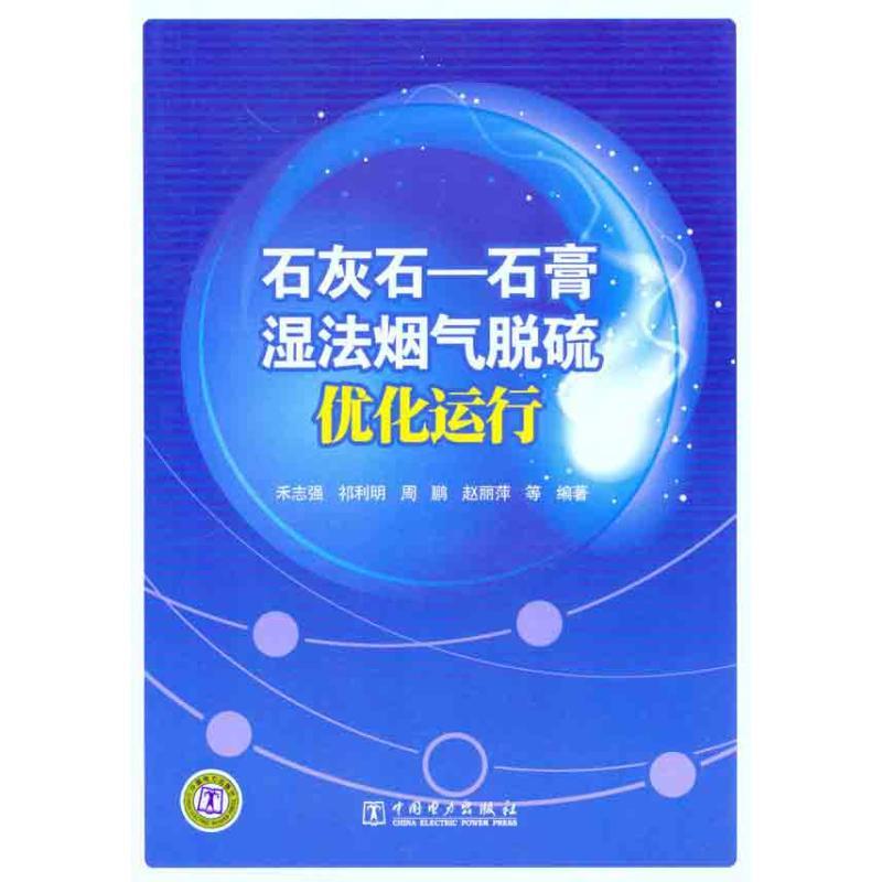 正版新书]石灰石—石膏湿法烟气脱硫优化运行禾志强978751232327