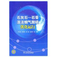 正版新书]石灰石—石膏湿法烟气脱硫优化运行禾志强978751232327