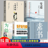 [正版]全套5册 变通+人情世故+素书等 善于变通成大事者的生存与竞争哲学书籍为人处世方法职场书修养社交书人际交往