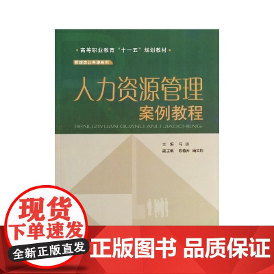 人力资源管理案例教程(高等职业教育十一五规划教材)/管理