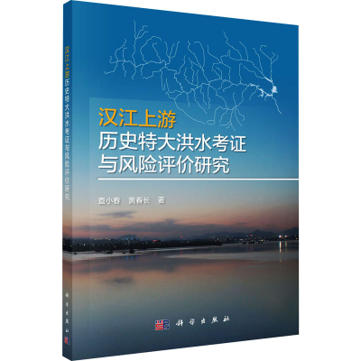 醉染图书汉江上游历史特大洪水考与风险评价研究9787030703767