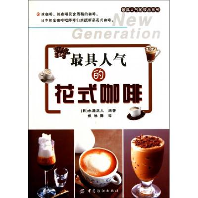 正版新书]最具人气的花式咖啡/最具人气的饮品系列(日)永濑正人|