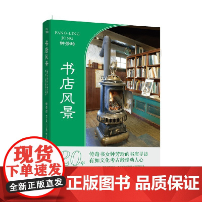 书店风景平装版 钟芳玲 著 文化