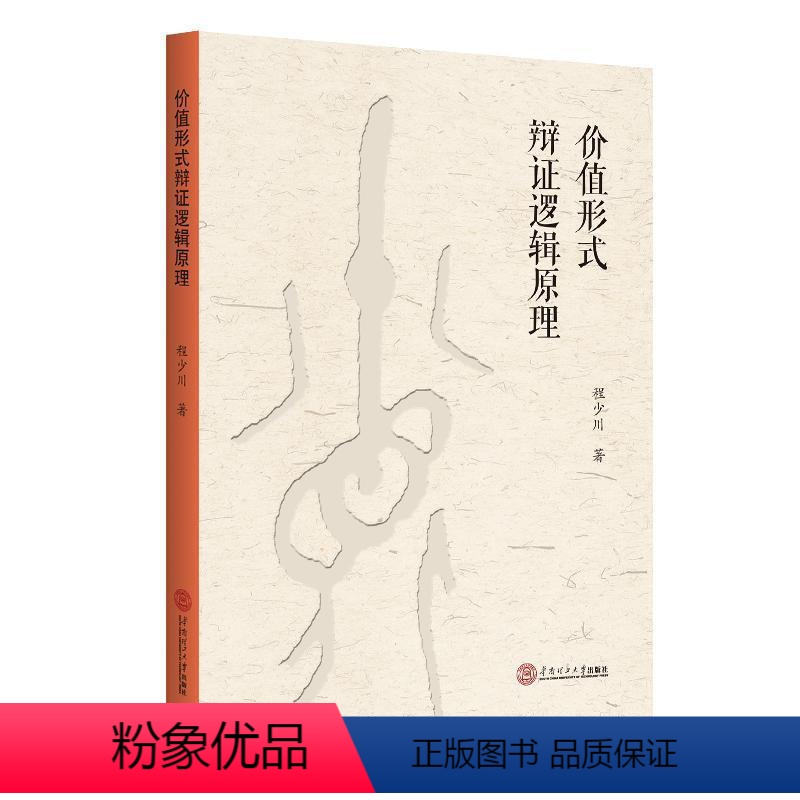 [正版]价值形式辩证逻辑原理程少川 哲学宗教书籍