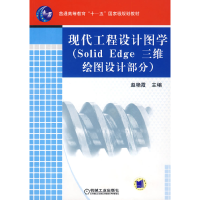 正版新书]现代工程设计图学(SolidEdge三维绘图设计部分)(普通高