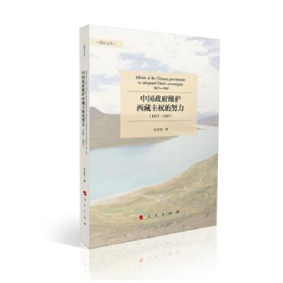 正版新书]中国政府维护西藏主权的努力张双智 著9787010218847