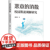 恶意的消散 校园欺凌调解研究 反校园霸凌教育实验研 教育学 华东师范大学出版社