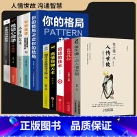 [成功人士全10册] 人情世故+说话做事 [正版]每天懂一点人情世故书中国式每天懂点人情世故的书籍为人处事社交酒桌文化礼