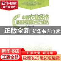 正版 中国农业经济多重转型期政府行为研究 梁世夫著 人民出版社