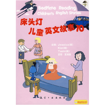 正版新书]床头灯儿童英文故事10(CD)王润霞 等主编9787801839442
