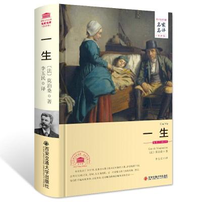 正版新书]一生/名家名译 全译本(法)莫泊桑 著9787560575612