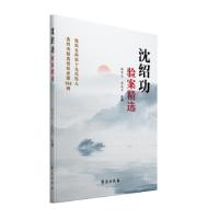 正版新书]沈绍功验案精选沈绍功主审,韩学杰等9787507758320