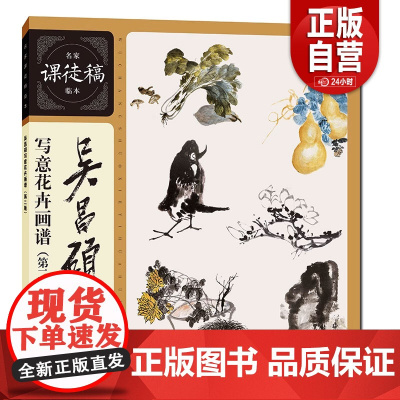 吴昌硕写意花卉画谱(第二版)名家课徒稿临本梅兰竹菊荷花牡丹水仙葫芦枇杷等花卉水墨国画临摹画册画稿集写意花卉绘画临摹 zy