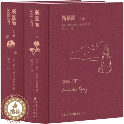 [醉染正版]正版 斯嘉丽(全2册) 重庆出版社 (美)亚历山德拉·里普利 著 张兵一 译 美国/美洲文学小说