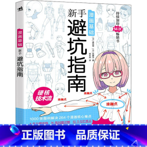 漫画基础:新手避坑指南 [正版]漫画基础新手避坑指南 日本漫画技法硬核技术教学画画书男性少女角色创作方法零基础自学漫画动