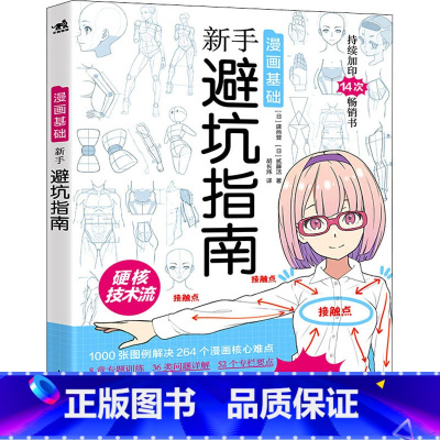 漫画基础:新手避坑指南 [正版]漫画基础新手避坑指南 日本漫画技法硬核技术教学画画书男性少女角色创作方法零基础自学漫画动