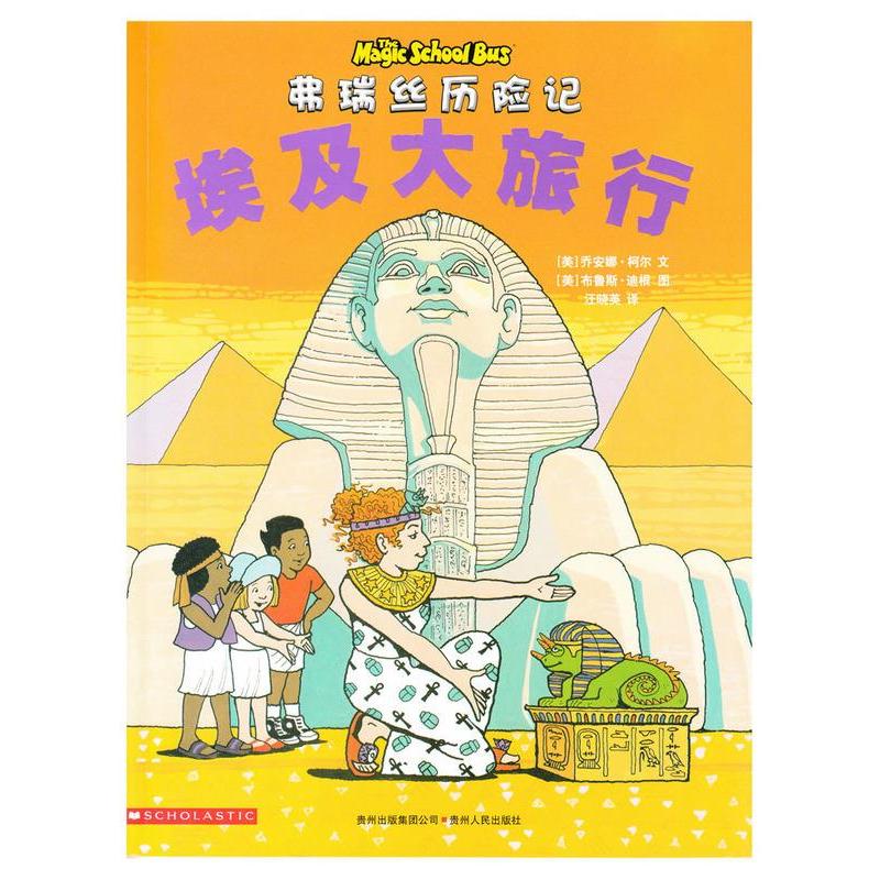 正版新书]弗瑞丝历险记埃及大旅行乔安娜·柯尔,布鲁斯·迪根97872