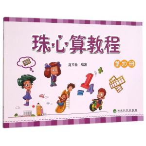 正版新书]珠心算教程(4)苑玉敏9787514158687